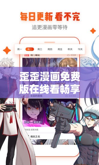 歪歪漫画免费版在线看畅享精彩漫画无需付费