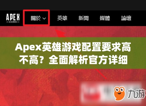 Apex英雄游戏配置要求高不高？全面解析官方详细配置要求