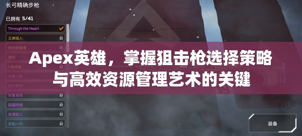 Apex英雄，掌握狙击枪选择策略与高效资源管理艺术的关键