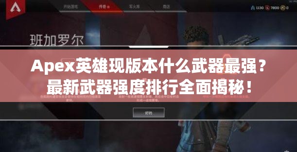 Apex英雄现版本什么武器最强？最新武器强度排行全面揭秘！