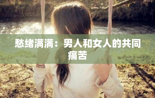 愁绪满满：男人和女人的共同痛苦