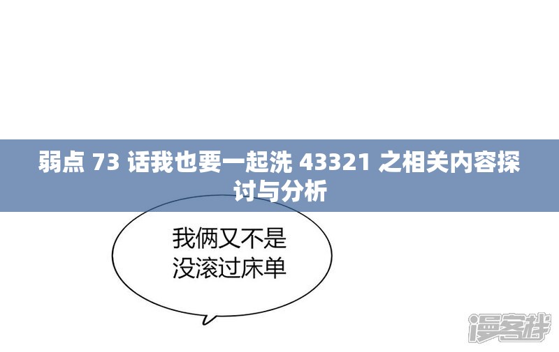 弱点 73 话我也要一起洗 43321 之相关内容探讨与分析