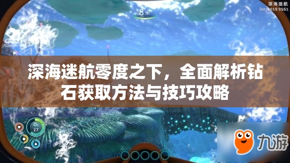 深海迷航零度之下，全面解析钻石获取方法与技巧攻略