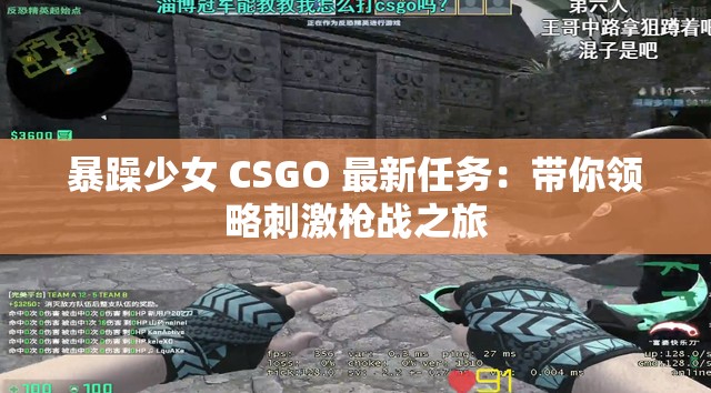 暴躁少女 CSGO 最新任务：带你领略刺激枪战之旅