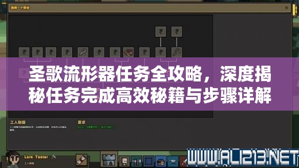 圣歌流形器任务全攻略，深度揭秘任务完成高效秘籍与步骤详解