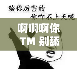 啊啊啊你 TM 别舔了这行为简直让人无法忍受