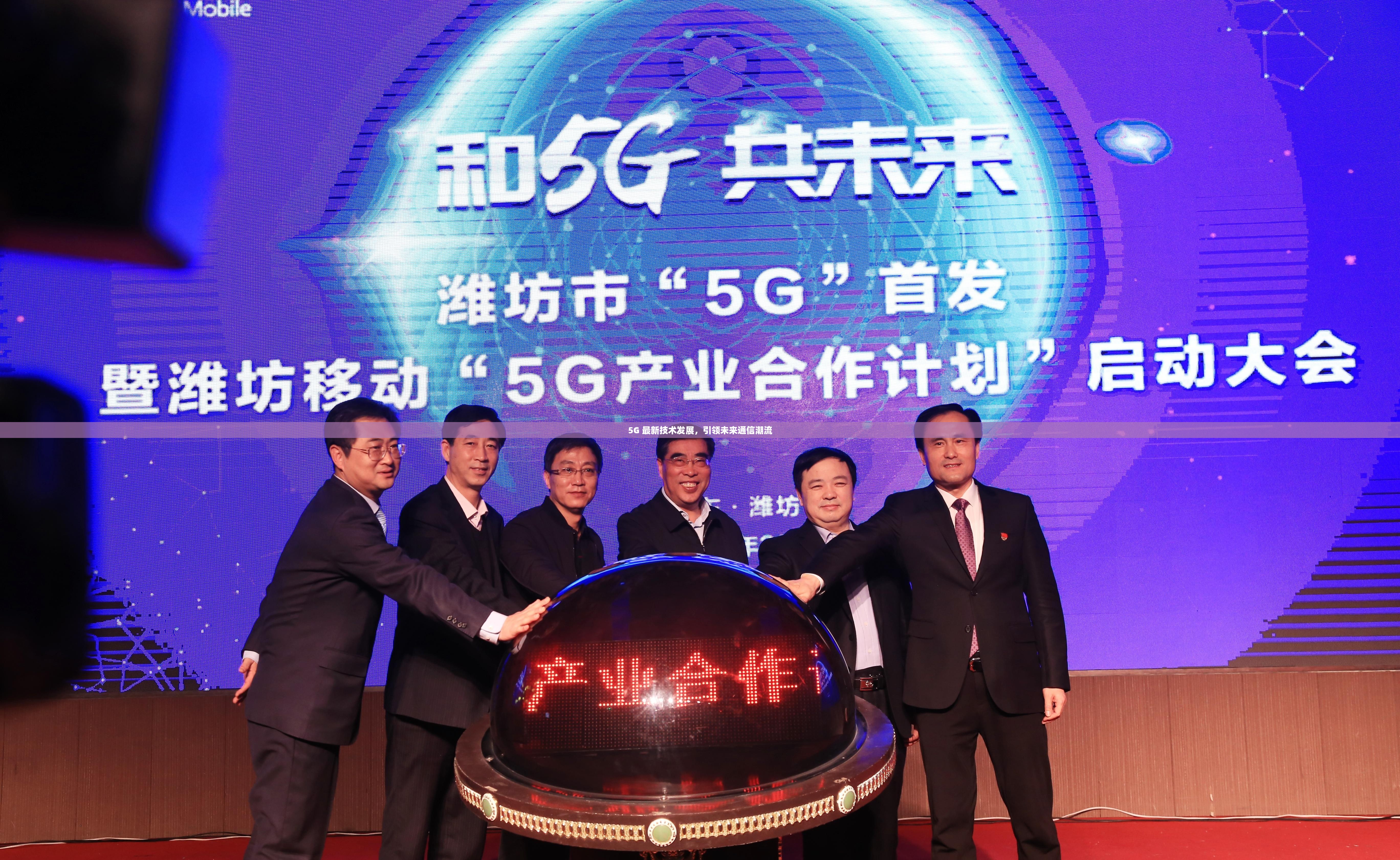 5G 最新技术发展，引领未来通信潮流