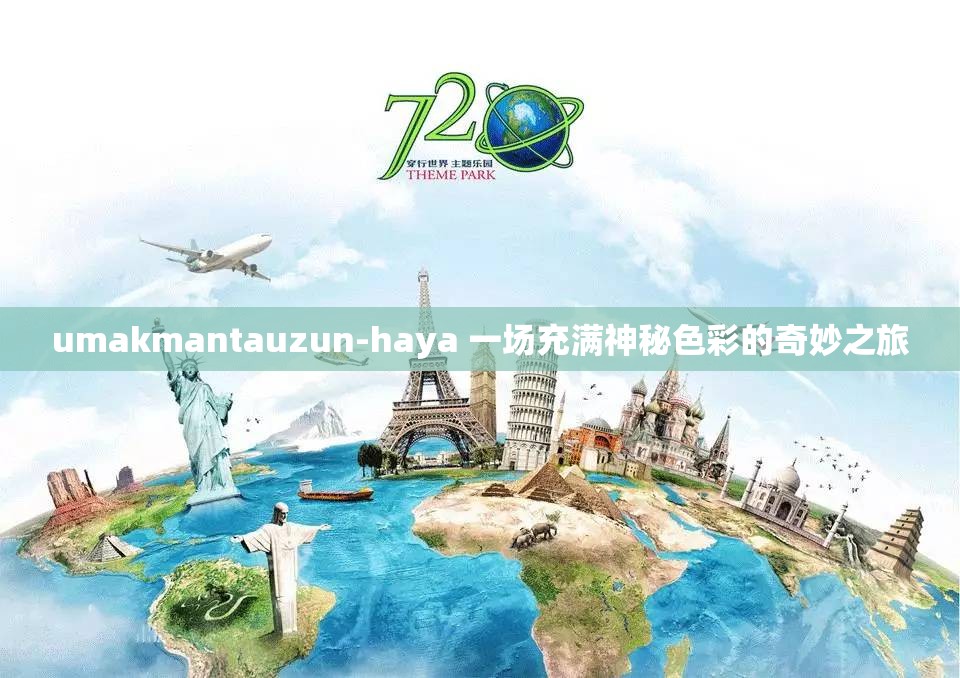 umakmantauzun-haya 一场充满神秘色彩的奇妙之旅