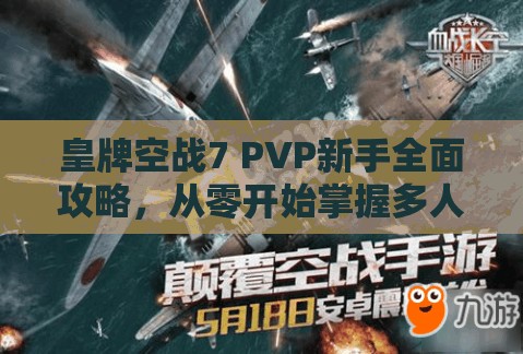 皇牌空战7 PVP新手全面攻略，从零开始掌握多人对战技巧与策略