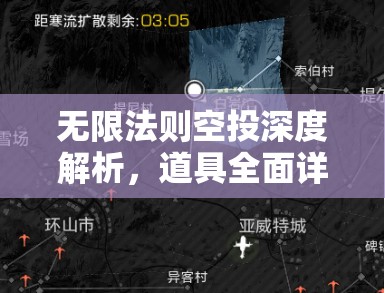 无限法则空投深度解析，道具全面详解与实战战术巧妙运用