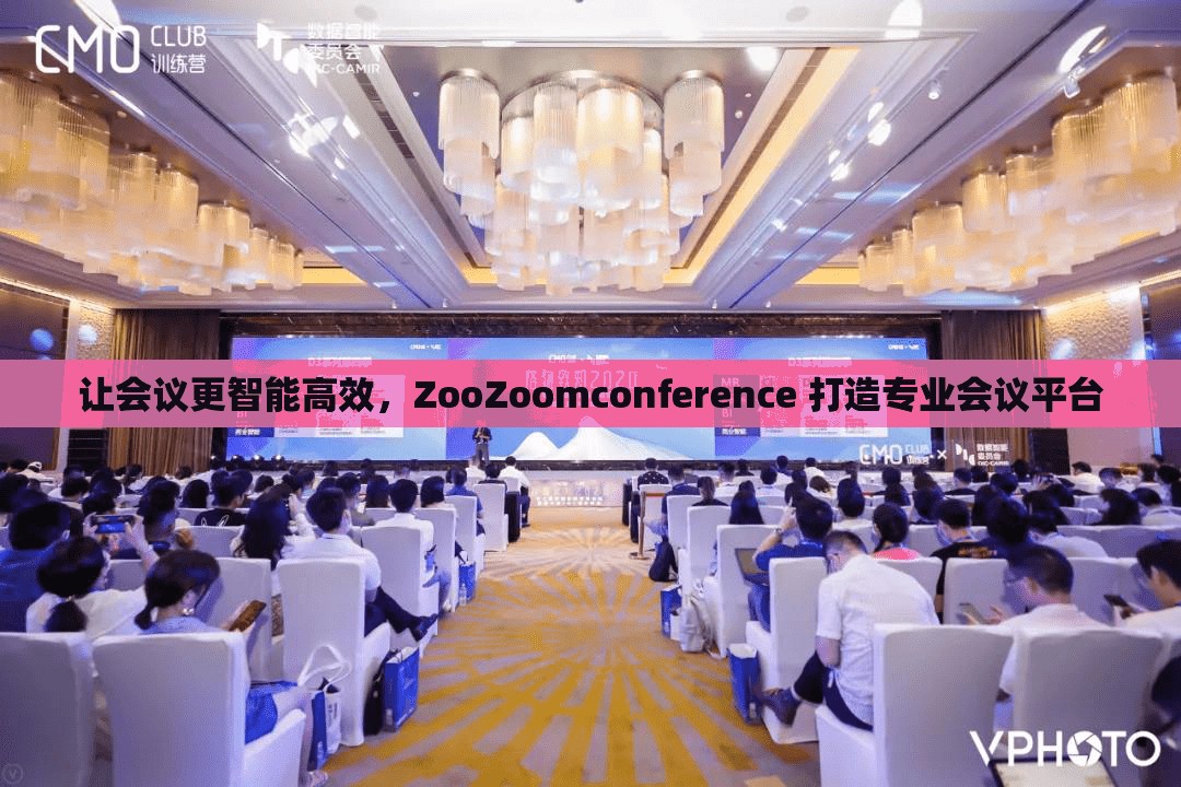 让会议更智能高效，ZooZoomconference 打造专业会议平台