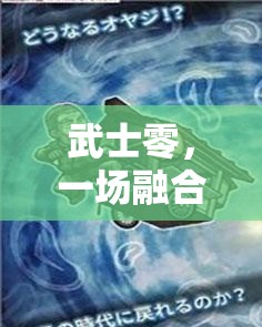 武士零，一场融合时空穿越元素的极速斩击冒险之旅