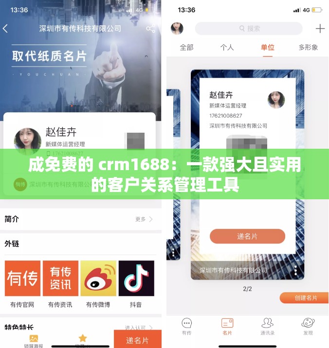 成免费的 crm1688：一款强大且实用的客户关系管理工具