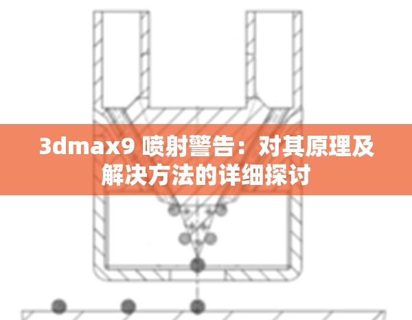 3dmax9 喷射警告：对其原理及解决方法的详细探讨