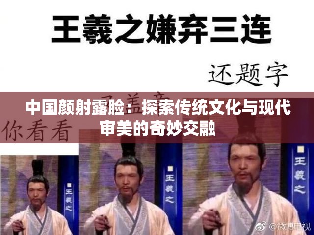 中国颜射露脸：探索传统文化与现代审美的奇妙交融