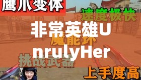 非常英雄UnrulyHero图文攻略，全收集要素与通关秘籍详解