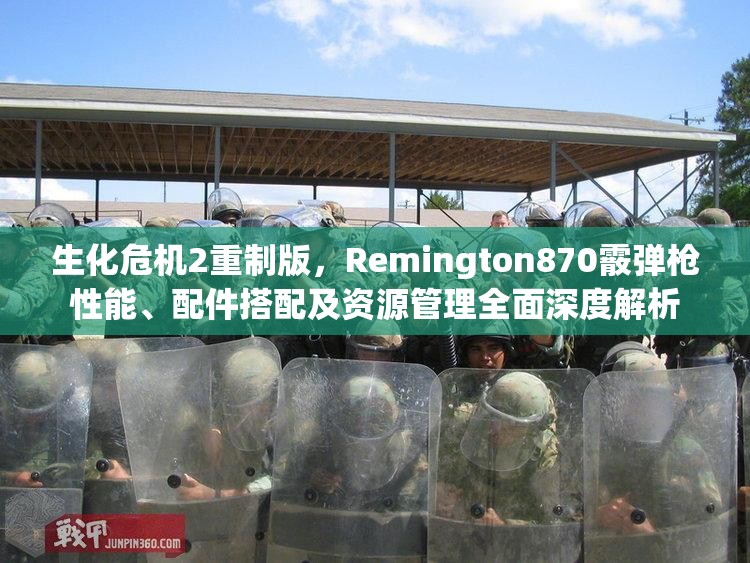 生化危机2重制版，Remington870霰弹枪性能、配件搭配及资源管理全面深度解析