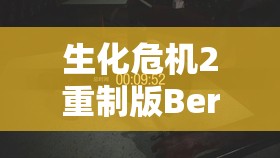 生化危机2重制版Beretta 92FS性能、配件、威力及资源管理全面解析