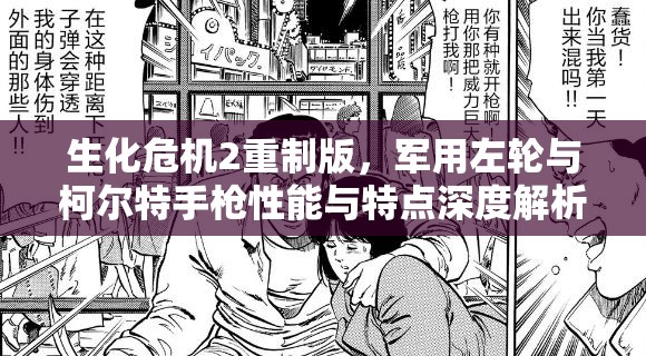 生化危机2重制版，军用左轮与柯尔特手枪性能与特点深度解析