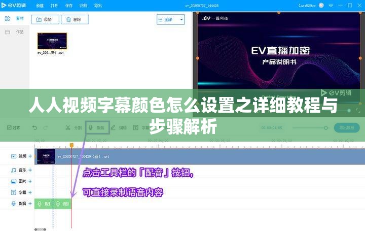 人人视频字幕颜色怎么设置之详细教程与步骤解析