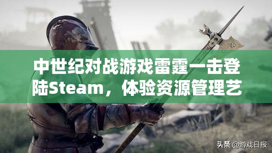 中世纪对战游戏雷霆一击登陆Steam，体验资源管理艺术与策略对决