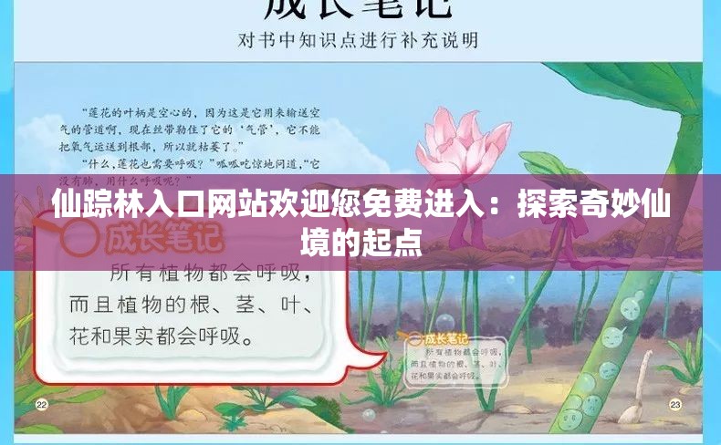 仙踪林入口网站欢迎您免费进入：探索奇妙仙境的起点