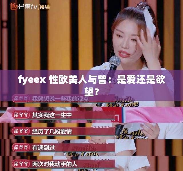 fyeex 性欧美人与曾：是爱还是欲望？