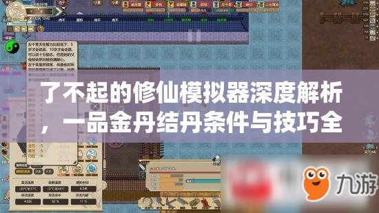 了不起的修仙模拟器深度解析，一品金丹结丹条件与技巧全面攻略