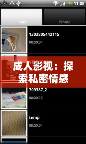 成人影视：探索私密情感的窗口