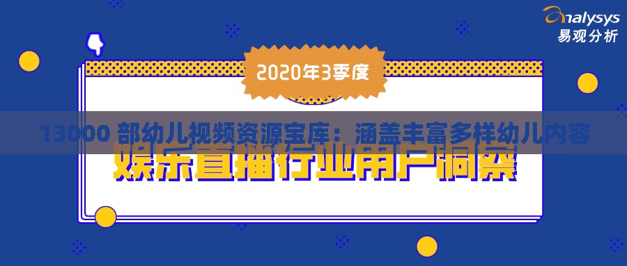 13000 部幼儿视频资源宝库：涵盖丰富多样幼儿内容