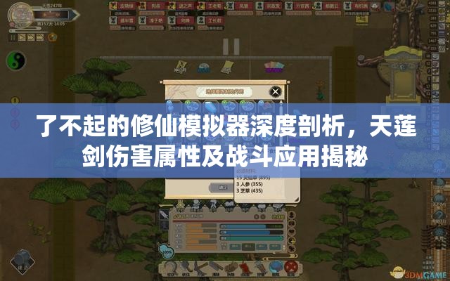 了不起的修仙模拟器深度剖析，天莲剑伤害属性及战斗应用揭秘