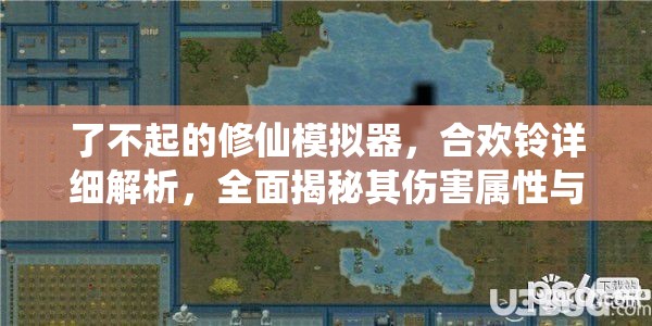 了不起的修仙模拟器，合欢铃详细解析，全面揭秘其伤害属性与特性