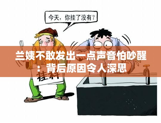 兰姨不敢发出一点声音怕吵醒：背后原因令人深思