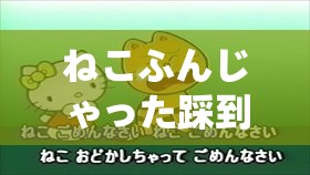 ねこふんじゃった踩到猫儿：一次意外的萌宠相遇经历