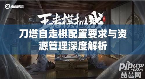 刀塔自走棋配置要求与资源管理深度解析