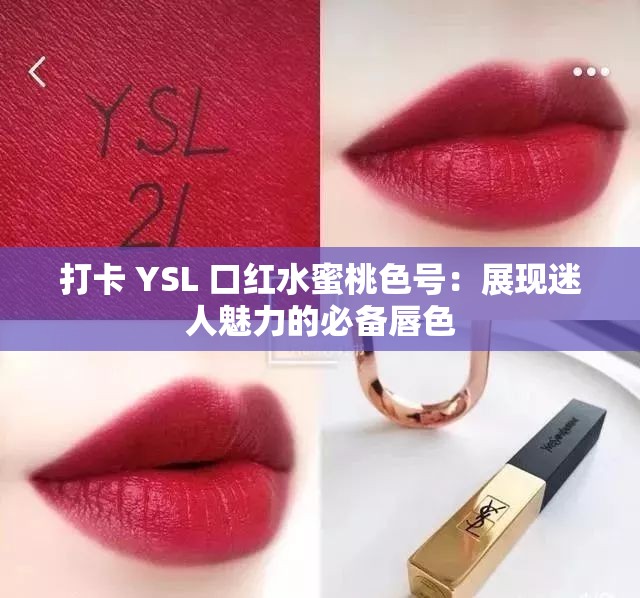 打卡 YSL 口红水蜜桃色号：展现迷人魅力的必备唇色