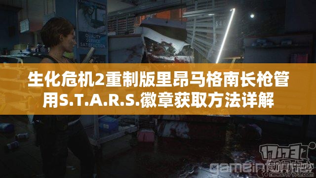 生化危机2重制版里昂马格南长枪管用S.T.A.R.S.徽章获取方法详解