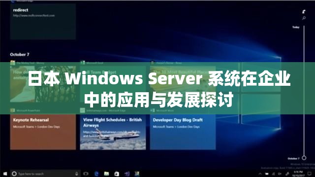 日本 Windows Server 系统在企业中的应用与发展探讨