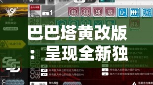 巴巴塔黄改版：呈现全新独特的精彩内容