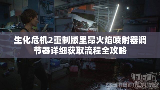 生化危机2重制版里昂火焰喷射器调节器详细获取流程全攻略