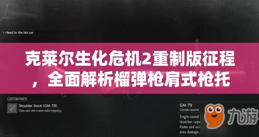 克莱尔生化危机2重制版征程，全面解析榴弹枪肩式枪托高效获取攻略