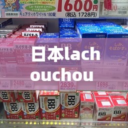 日本lachouchou 丰胸膏最新版即将发布：引发市场高度关注