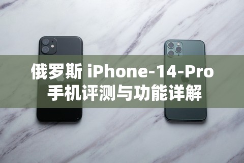 俄罗斯 iPhone-14-Pro 手机评测与功能详解