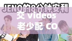 交 videos 老少配 COM 凭借中文字幕再度翻红用户引发热议