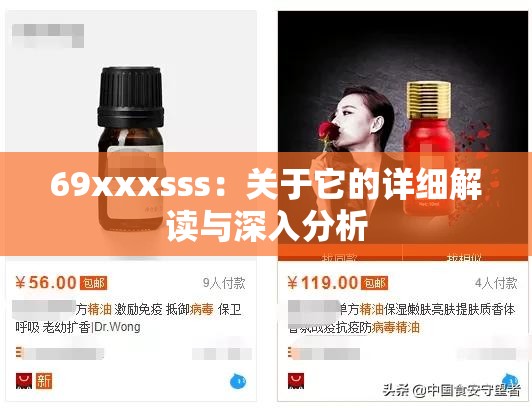 69xxxsss：关于它的详细解读与深入分析