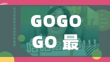 GOGOGO 最受欢迎剧集列表：精彩佳作一网打尽