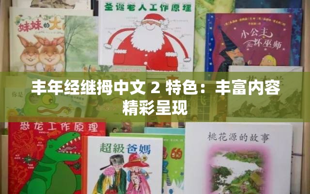 丰年经继拇中文 2 特色：丰富内容精彩呈现