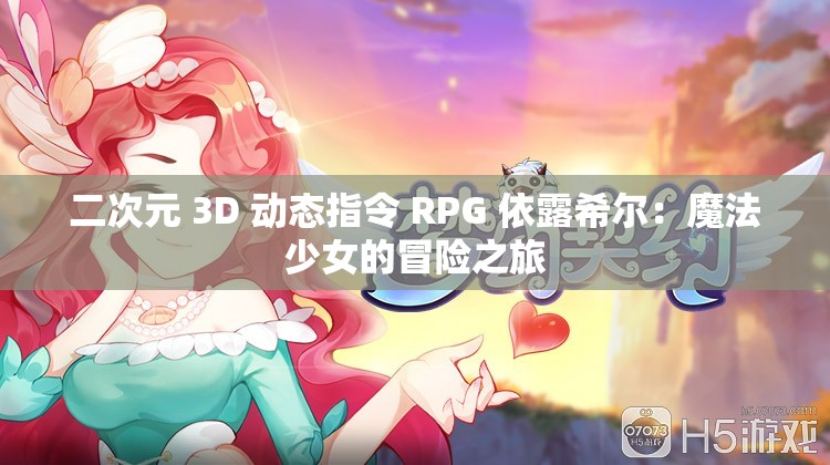 二次元 3D 动态指令 RPG 依露希尔：魔法少女的冒险之旅