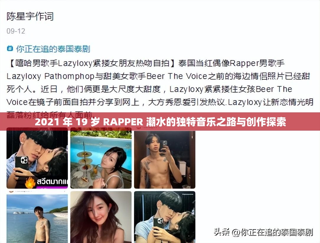 2021 年 19 岁 RAPPER 潮水的独特音乐之路与创作探索