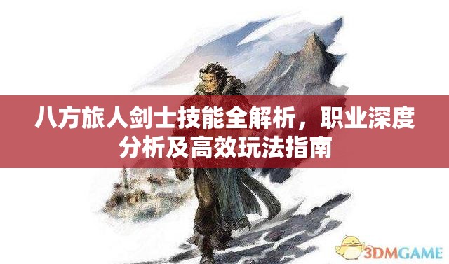 八方旅人剑士技能全解析，职业深度分析及高效玩法指南